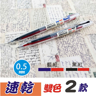 【TOMATO】 2色 速乾 BC-40 雙色 中性筆   /支 (黑/紅 或是 藍/紅，兩種組合可選)