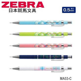 日本 斑馬 Color Flight 彩紋 0.5mm MA53-C 自動鉛筆 10支/盒