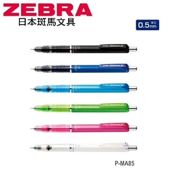 日本 斑馬 Del Guard 不易斷芯 0.5mm P-MA85 自動鉛筆 /支
