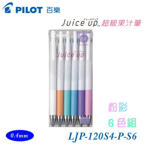 {振昌文具}【Pilot百樂】LJP-120S4-P-S6 超級果汁筆 粉彩6色組 0.4mm /包