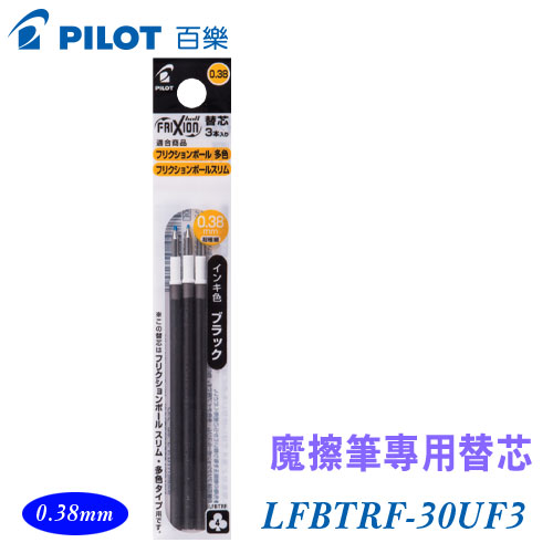 {振昌文具}【Pilot百樂】 LFBTRF-30UF3 魔擦筆替芯 0.38mm 3入/ 包