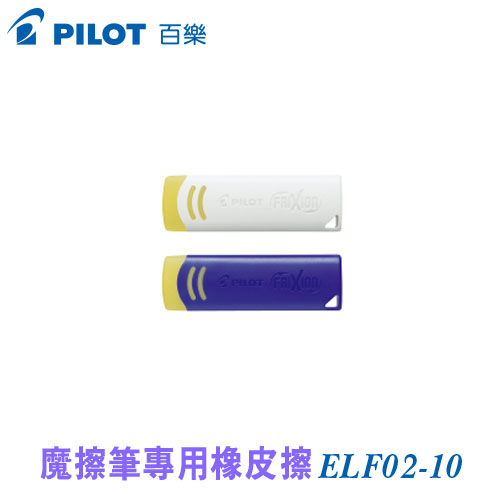 {振昌文具}【Pilot百樂】 ELF02-10 魔擦筆專用魔術塊 /個 (顏色隨機出貨)