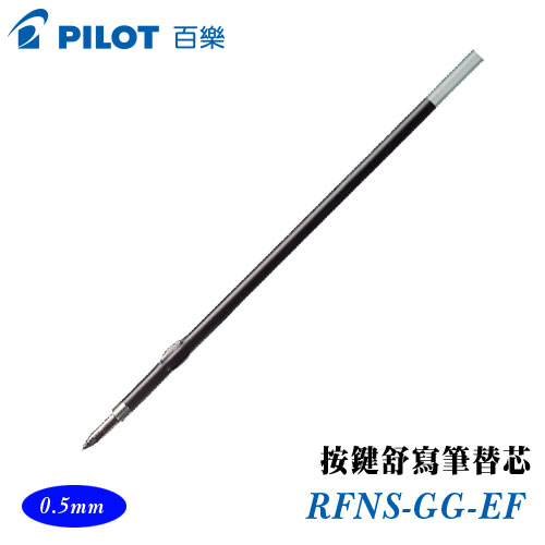 {振昌文具}【Pilot百樂】RFNS-GG-EF 按鍵舒寫筆替芯 0.5mm / 支