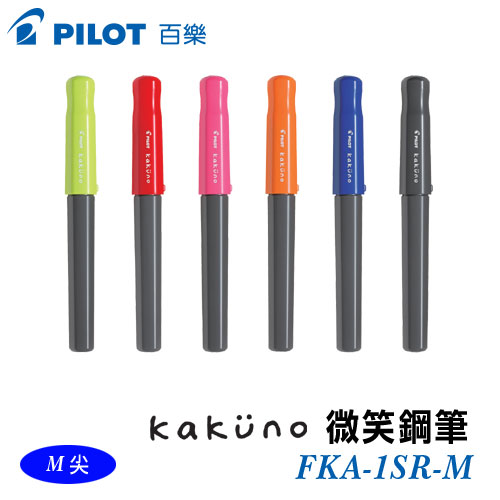 【請先來電洽詢庫存】{振昌文具}【Pilot百樂】FKA-1SR-M 微笑鋼筆(灰桿) / 支