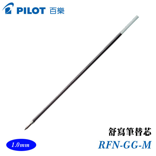 {振昌文具}【Pilot百樂】RFN-GG-M 舒寫筆替芯 1.0mm / 支