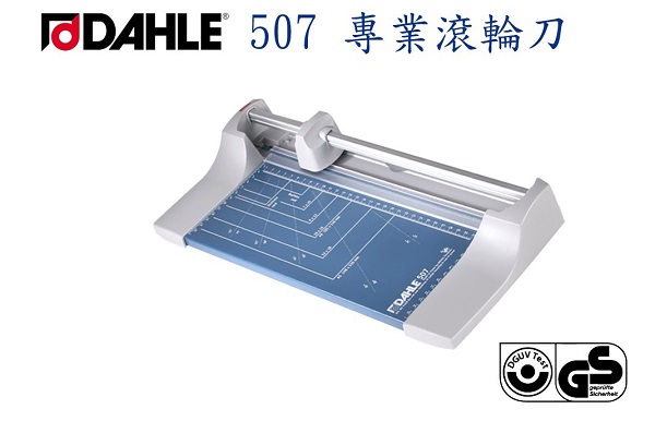 德國 DAHLE 大力 507 專業 A4 滾輪刀 / 台