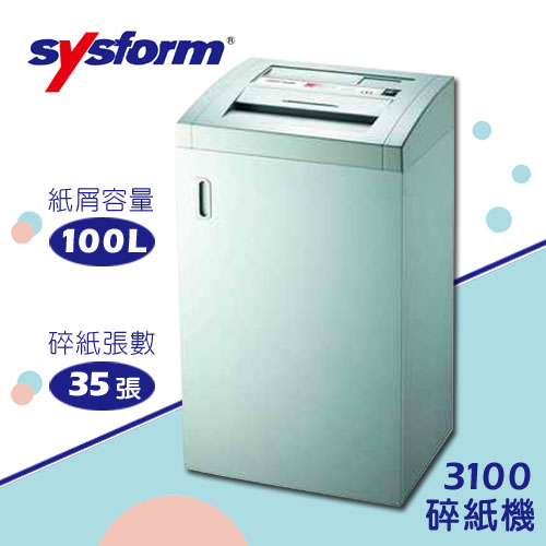 西德風 SYSFORM 3100 碎紙機 鋼刀一體成型 可碎信用卡 / 台