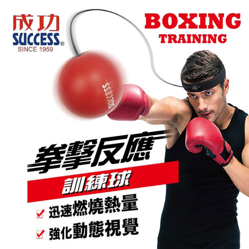 {振昌文具}{請先來電洽詢}成功 SUCCESS 拳擊反應訓練球 S5227 / 個