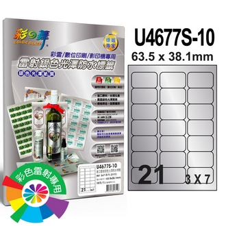 {振昌文具}【請先來電洽詢庫存】彩之舞 U4677S-10 進口雷射銀色光澤防水標籤 3x7／21格圓角(63.5*38.1mm) - 10張/包