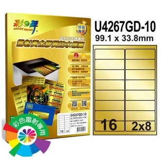 {振昌文具}【請先來電洽詢庫存】彩之舞 U4267GD-10 進口雷射黃金膠質防水標籤 2x8／16格圓角(99.1*33.8mm) - 10張/包