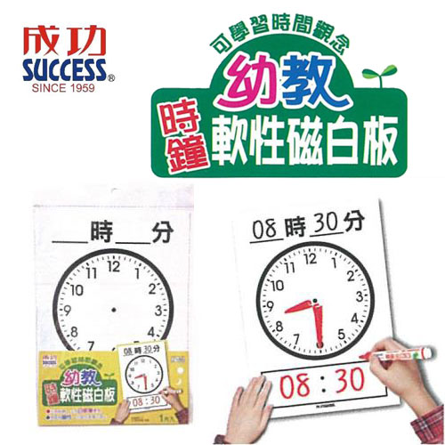 {振昌文具}成功 SUCCESS 幼教時鐘軟性磁白板 2186 / 片