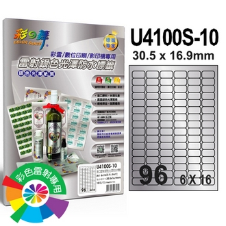 {振昌文具}【請先來電洽詢庫存】彩之舞 U4100S-10 進口雷射銀色光澤防水標籤 6x16／96格圓角(30.5*16.9mm) - 10張/包
