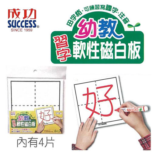 {振昌文具}成功 SUCCESS 幼教習字軟性磁白板 2187 4片入 / 包