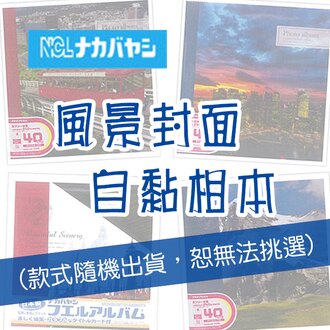 限量 日本NAKABAYASHI 白內頁自黏 相本 相簿 相冊/本 ( 風景款式隨機出貨，無法挑選 ) 