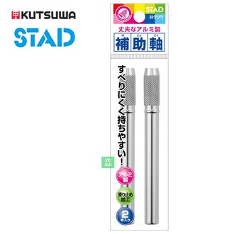 【KUTSUWA】鋁管增長 握筆器 RH016 鉛筆延長器 2入/組(外包裝以原廠出貨為準)