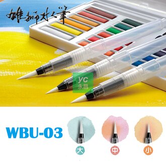 {振昌文具}雄獅 WBU-03 水筆 /支