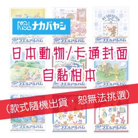 限量 日本NAKABAYASHI 白內頁 自黏 相本 相簿 相冊/本 ( 卡通款式隨機出貨，無法挑選 )