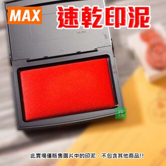請來電洽詢庫存【MAX】 美克司 角型3號 速乾印泥 SA-304PS /台