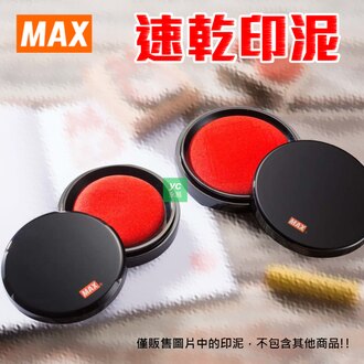 【MAX】美克司 SA-6004PS 速乾印泥 60號 /個