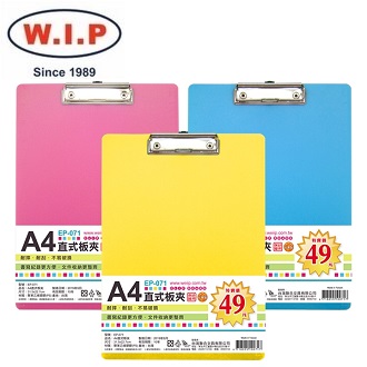 {振昌文具}【W.I.P】 直式 A4 板夾 /個 (顏色隨機出貨) EP-071