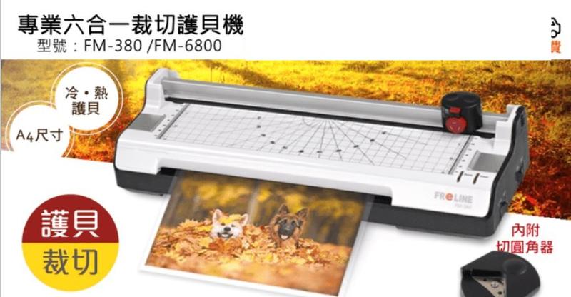 {振昌文具}免運 現貨 FReLINE A4六合一裁切護貝機 冷、熱護貝/裁切刀 _FM-380 裁紙機 附圓角器