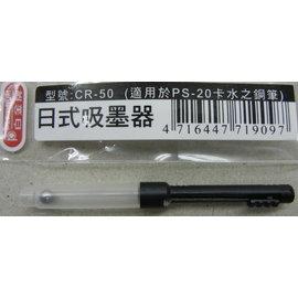 {振昌文具}PLATINUM 白金牌 吸墨器 日規鋼筆專用推拉式吸水器 CR-50 P-100 P-150鋼筆適用