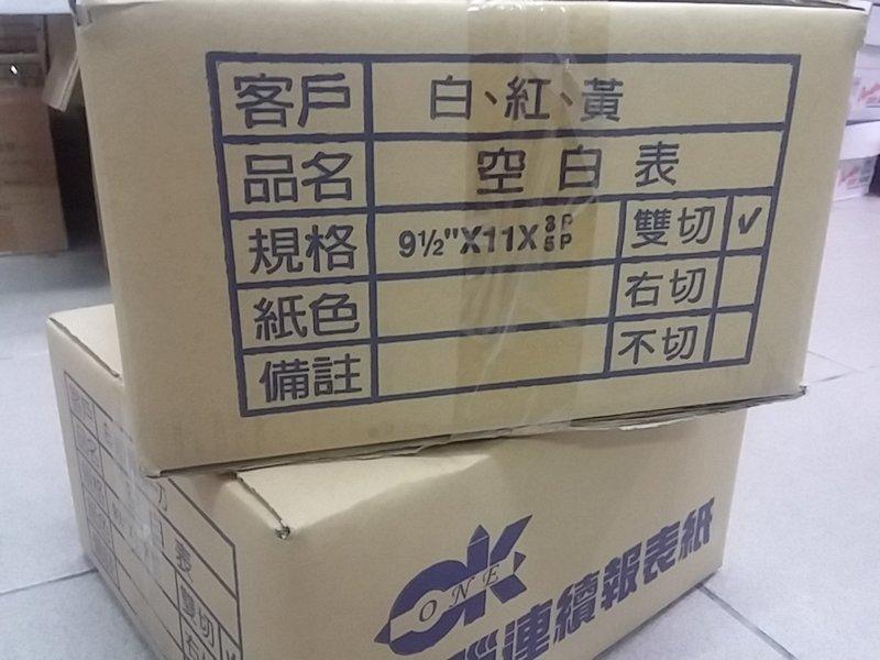 (無免運請注意)電腦連續報表紙9.5*11*3P 白紅黃(全張) 405份/箱 雙切 電腦紙 連續紙 列印紙(無免運請注意)