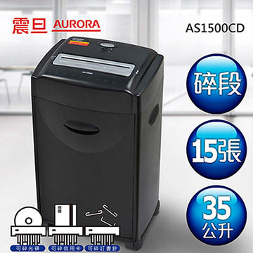 {振昌文具}AURORA 震旦 15張 碎段式 高碎量 多功能碎紙機(35公升)AS1500CD 免運