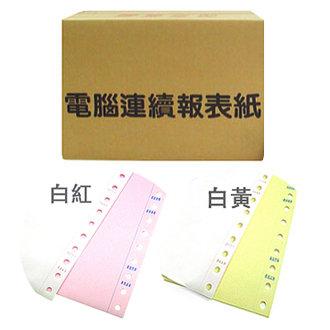 {振昌文具}電腦連續報表紙9.5*11*2P 白紅(中一刀) 500份/箱 雙切 電腦紙 連續紙 列印紙 報表紙(無免運請注意)