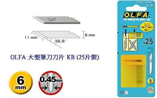 {振昌文具}現貨 當日寄出 日本 OLFA 筆刀、雕刻刀 AK-1、LTD-09、LTD-9 刀片 KB (25片裝)