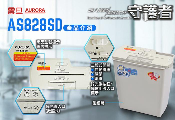 {振昌文具}公司貨 現貨 AURORA 震旦 8張直條式多功能碎紙機 12公升 AS828SD