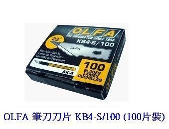 {振昌文具}日本 OLFA 專業用筆刀、雕刻刀 AK-4 刀片 KB4-S/100 (100片裝)(直線刃)
