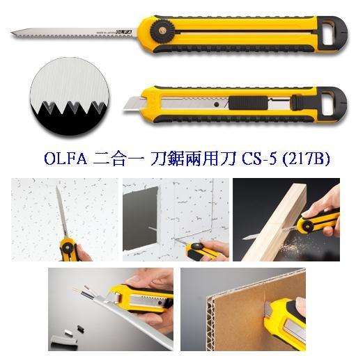 {振昌文具}日本 OLFA 二合一 刀鋸兩用刀 CS-5 (217B) (抗滑握把)(自動卡鎖) 