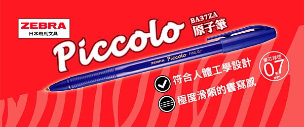 {振昌文具}日本製 ZEBRA BA37ZA Piccolo 斑馬圓珠筆尖 原子筆 0.7mm 舒適型 流暢 好寫