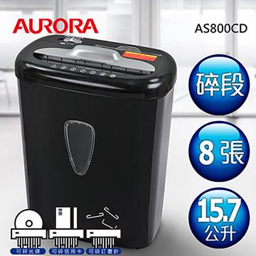 {振昌文具}AURORA震旦 8張 碎段式 碎斷式 多功能 碎紙機15.7公升 AS800CD 可碎 CD 信用卡 8張A4紙