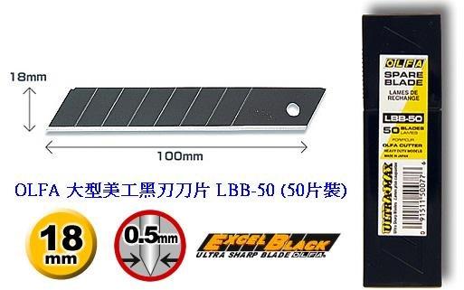 {振昌文具}OLFA 大型美工刀系列 超銳利黑刃刀片 刀片 LBB-50 50片裝 7節 LBB50