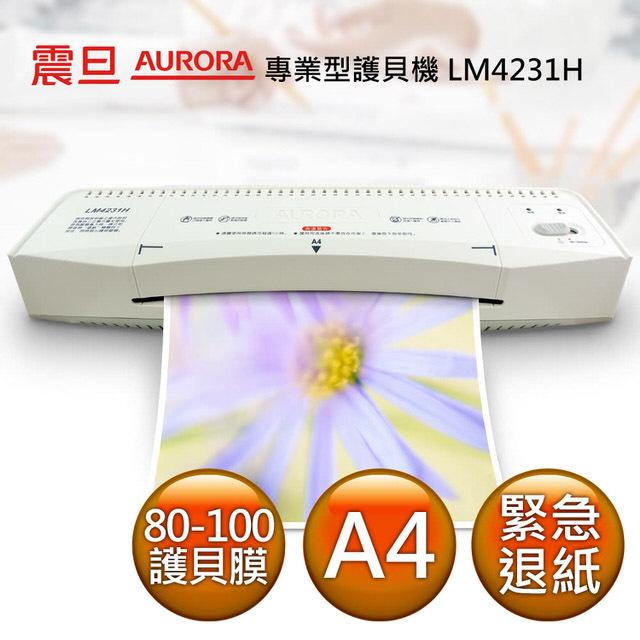 {振昌文具}現貨 AURORA 震旦 A4 專業型 護貝機 LM4231H 護背機 