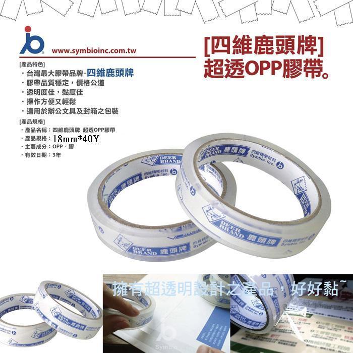 {振昌文具}四維 鹿頭 OPP透明膠帶 PPA7 18mm*40y