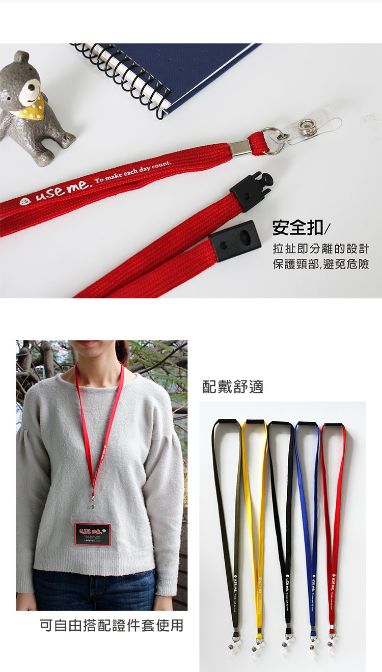{振昌文具}USE ME 純色系安全扣證件帶 STE-27 識別證帶