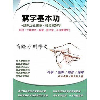 {振昌文具}寫字基本功 附錄：三種字帖(鋼筆、原子筆、中性筆書寫)正確握筆 輕鬆寫好字 筆博士