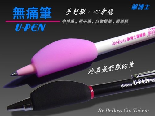 {振昌文具}u-pen 筆博士 握筆練習自動鉛筆 無痛筆 握筆練習 upen