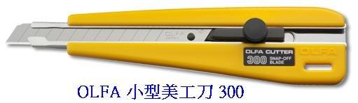 {振昌文具}現貨在庫 當日出貨 日本 OLFA 小型美工刀 300 (塑膠握把)