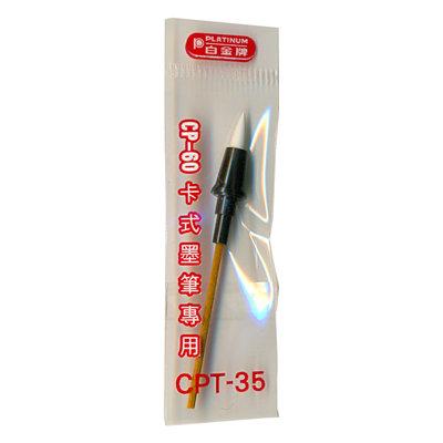 {振昌文具}現貨 白金牌 CP-70 CP-60 卡式小楷墨筆專用筆頭 CPT-35 卡式墨筆專用筆頭