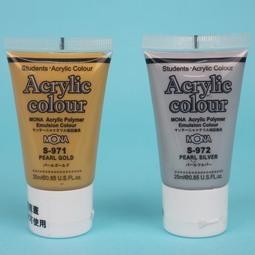 {振昌文具}壓克力顏料 蒙納壓克力顏料 25ml 廣告顏料水彩 (金色.銀色) /一罐入