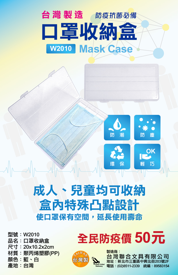 {振昌文具}【W.I.P】新品W.I.P 台灣聯合 防疫抗菌必備口罩收納盒 台灣製 輕巧環保防潮防塵抗菌 W2010 藍白