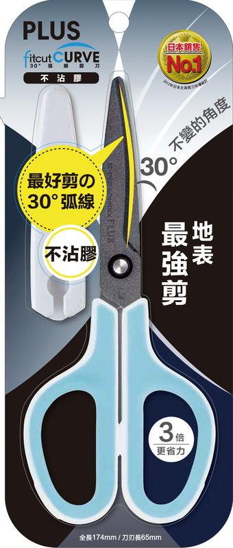 {振昌文具}日本 PLUS 普樂士 SC-175SF(34-763) 30度弧線剪刀 不沾膠 附蓋)
