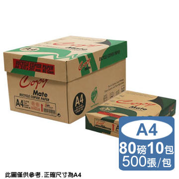 【COPYMATE】環保 再生 影印紙 A4 80P 80磅 進口紙 500張/包(運費請注意)