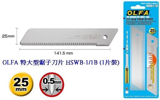 {振昌文具}日本 OLFA 特大型 鋸子刀、木工刀 HSW-1 刀片 HSWB-1/1B (1片裝)