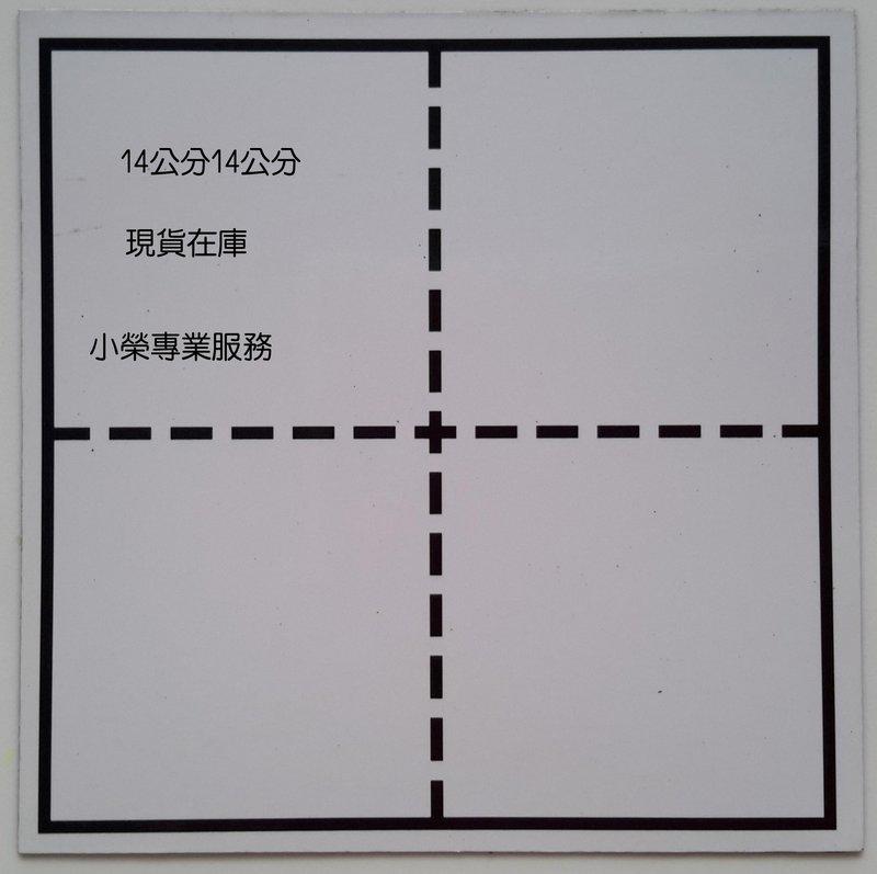 {振昌文具}現貨-田字格白板磁鐵 教學用白板筆字 黑板貼 磁鐵白板 磁鐵片白板14*14公分