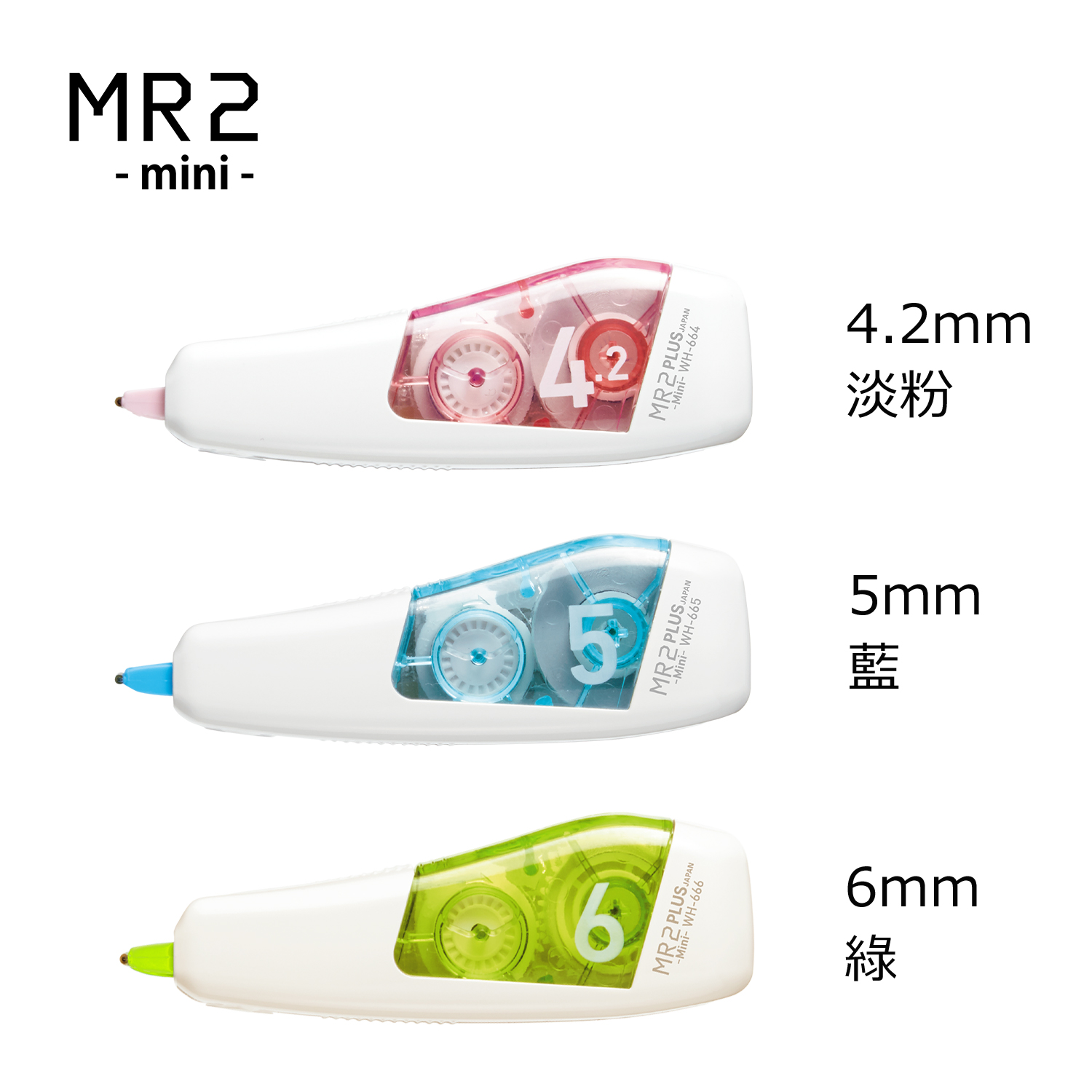 {振昌文具}PLUS WH-664 665 666 MR2 mini 智慧型滾輪修正帶 粉藍綠